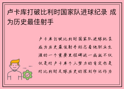 卢卡库打破比利时国家队进球纪录 成为历史最佳射手