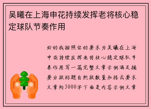 吴曦在上海申花持续发挥老将核心稳定球队节奏作用
