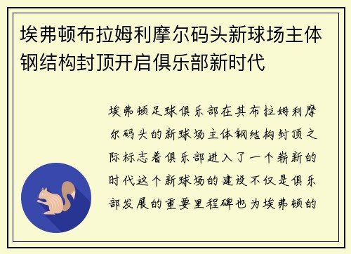 埃弗顿布拉姆利摩尔码头新球场主体钢结构封顶开启俱乐部新时代