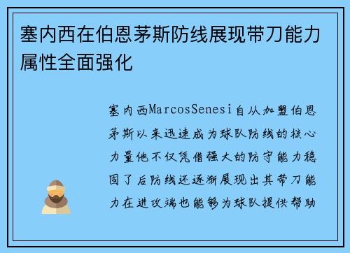 塞内西在伯恩茅斯防线展现带刀能力属性全面强化 塞内西在伯恩茅斯防线展现带刀能力属性全面强化