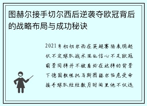 图赫尔接手切尔西后逆袭夺欧冠背后的战略布局与成功秘诀 图赫尔接手切尔西后逆袭夺欧冠背后的战略布局与成功秘诀