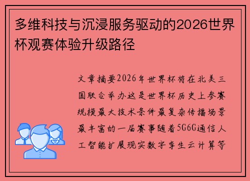 多维科技与沉浸服务驱动的2026世界杯观赛体验升级路径 多维科技与沉浸服务驱动的2026世界杯观赛体验升级路径