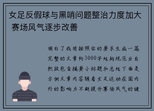 女足反假球与黑哨问题整治力度加大 赛场风气逐步改善