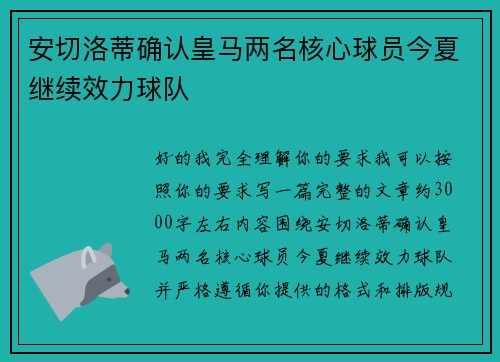 安切洛蒂确认皇马两名核心球员今夏继续效力球队