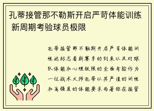 孔蒂接管那不勒斯开启严苛体能训练 新周期考验球员极限 孔蒂接管那不勒斯开启严苛体能训练 新周期考验球员极限