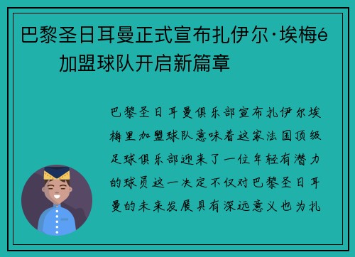 巴黎圣日耳曼正式宣布扎伊尔·埃梅里加盟球队开启新篇章
