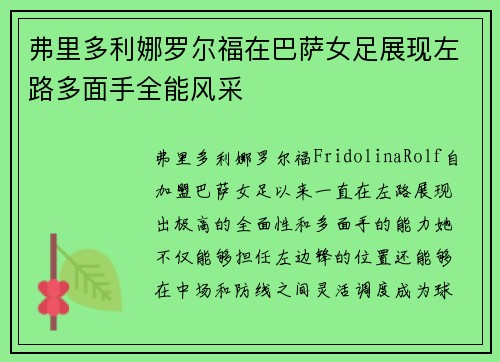 弗里多利娜罗尔福在巴萨女足展现左路多面手全能风采