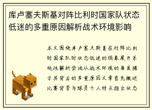 库卢塞夫斯基对阵比利时国家队状态低迷的多重原因解析战术环境影响
