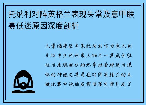 托纳利对阵英格兰表现失常及意甲联赛低迷原因深度剖析