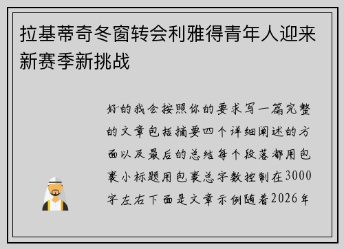 拉基蒂奇冬窗转会利雅得青年人迎来新赛季新挑战 拉基蒂奇冬窗转会利雅得青年人迎来新赛季新挑战