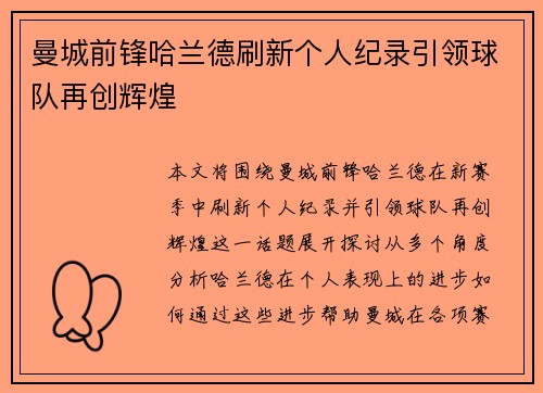 曼城前锋哈兰德刷新个人纪录引领球队再创辉煌