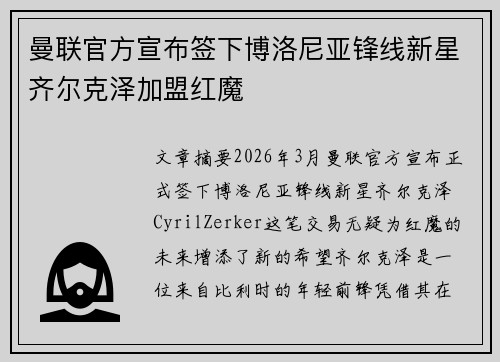 曼联官方宣布签下博洛尼亚锋线新星齐尔克泽加盟红魔