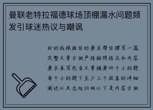 曼联老特拉福德球场顶棚漏水问题频发引球迷热议与嘲讽