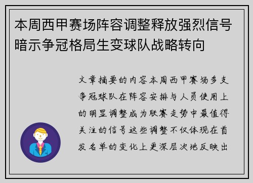 本周西甲赛场阵容调整释放强烈信号暗示争冠格局生变球队战略转向
