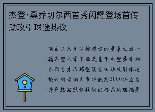 杰登·桑乔切尔西首秀闪耀登场首传助攻引球迷热议
