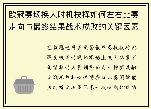 欧冠赛场换人时机抉择如何左右比赛走向与最终结果战术成败的关键因素