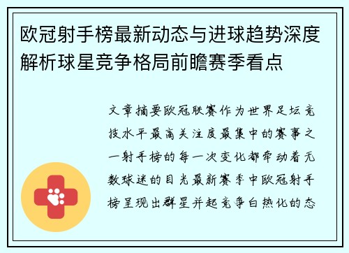 欧冠射手榜最新动态与进球趋势深度解析球星竞争格局前瞻赛季看点