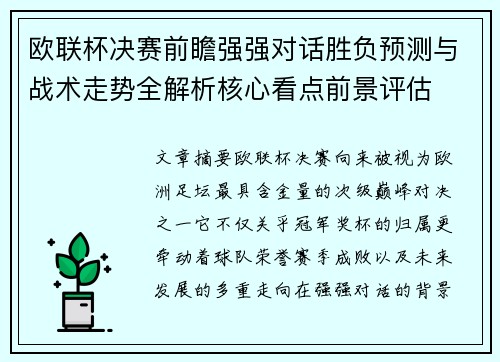 欧联杯决赛前瞻强强对话胜负预测与战术走势全解析核心看点前景评估