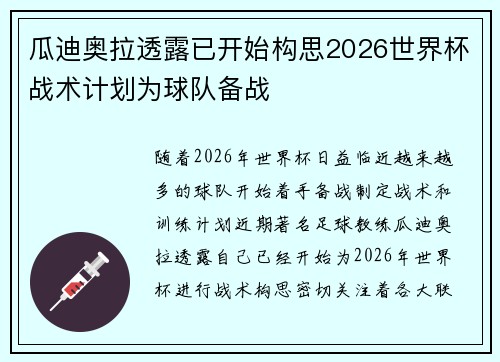 瓜迪奥拉透露已开始构思2026世界杯战术计划为球队备战