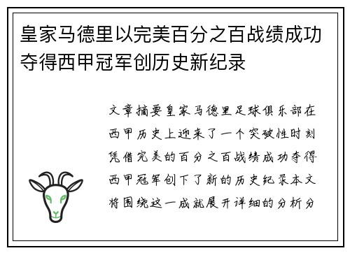皇家马德里以完美百分之百战绩成功夺得西甲冠军创历史新纪录 皇家马德里以完美百分之百战绩成功夺得西甲冠军创历史新纪录