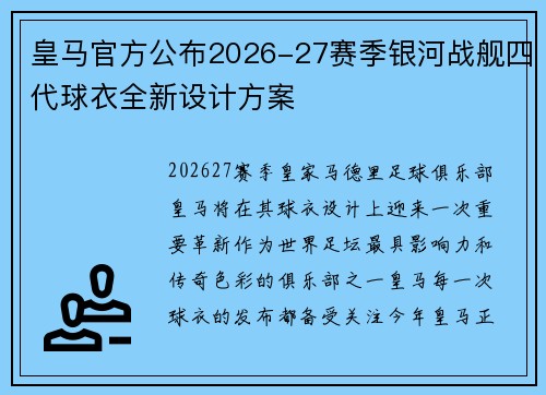 皇马官方公布2026-27赛季银河战舰四代球衣全新设计方案 皇马官方公布2026-27赛季银河战舰四代球衣全新设计方案
