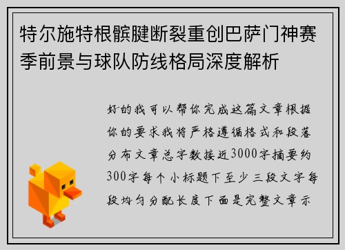 特尔施特根髌腱断裂重创巴萨门神赛季前景与球队防线格局深度解析 特尔施特根髌腱断裂重创巴萨门神赛季前景与球队防线格局深度解析
