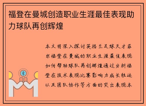 福登在曼城创造职业生涯最佳表现助力球队再创辉煌