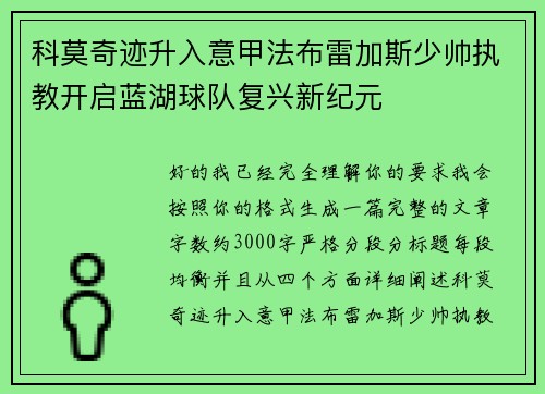 科莫奇迹升入意甲法布雷加斯少帅执教开启蓝湖球队复兴新纪元