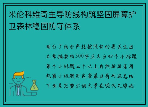 米伦科维奇主导防线构筑坚固屏障护卫森林稳固防守体系