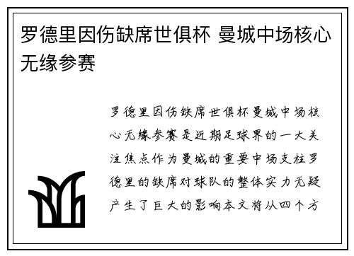 罗德里因伤缺席世俱杯 曼城中场核心无缘参赛