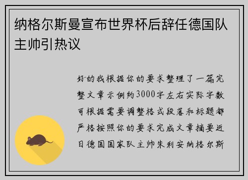 纳格尔斯曼宣布世界杯后辞任德国队主帅引热议