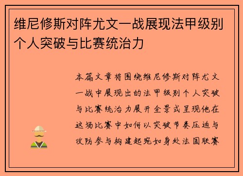 维尼修斯对阵尤文一战展现法甲级别个人突破与比赛统治力