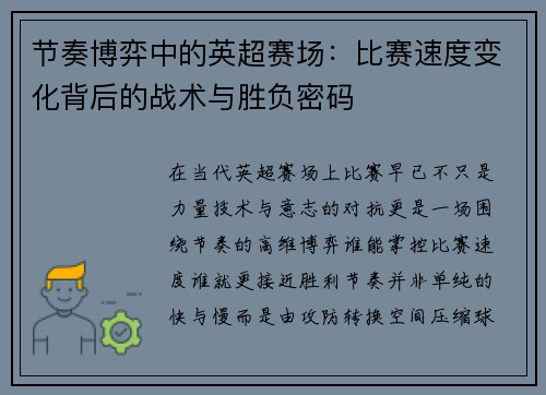节奏博弈中的英超赛场：比赛速度变化背后的战术与胜负密码