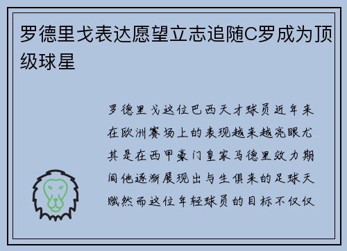 罗德里戈表达愿望立志追随C罗成为顶级球星 罗德里戈表达愿望立志追随C罗成为顶级球星