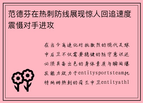 范德芬在热刺防线展现惊人回追速度震慑对手进攻