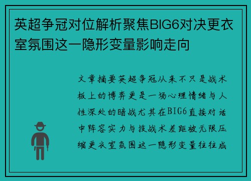 英超争冠对位解析聚焦BIG6对决更衣室氛围这一隐形变量影响走向 英超争冠对位解析聚焦BIG6对决更衣室氛围这一隐形变量影响走向