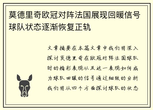 莫德里奇欧冠对阵法国展现回暖信号球队状态逐渐恢复正轨