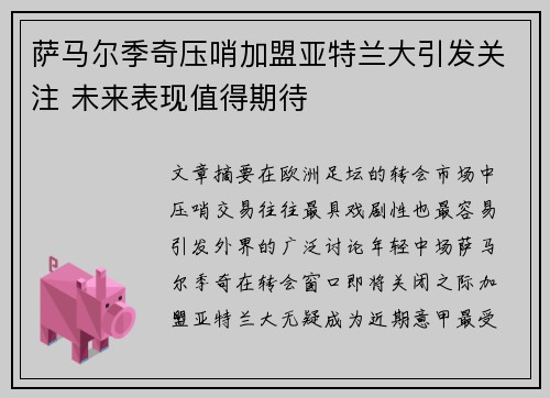 萨马尔季奇压哨加盟亚特兰大引发关注 未来表现值得期待
