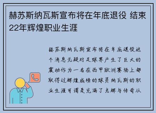 赫苏斯纳瓦斯宣布将在年底退役 结束22年辉煌职业生涯 赫苏斯纳瓦斯宣布将在年底退役 结束22年辉煌职业生涯