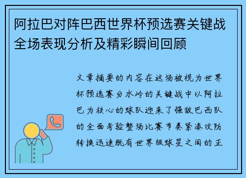 阿拉巴对阵巴西世界杯预选赛关键战全场表现分析及精彩瞬间回顾