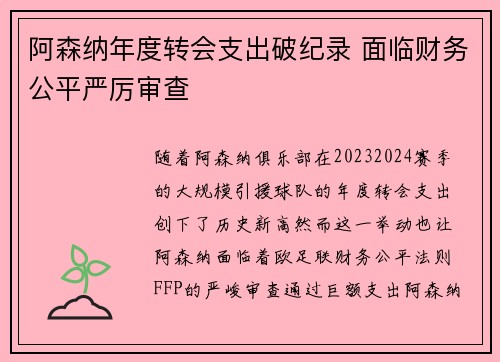 阿森纳年度转会支出破纪录 面临财务公平严厉审查
