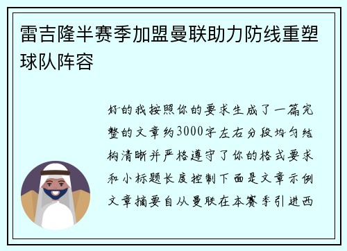 雷吉隆半赛季加盟曼联助力防线重塑球队阵容
