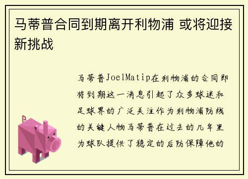 马蒂普合同到期离开利物浦 或将迎接新挑战 马蒂普合同到期离开利物浦 或将迎接新挑战