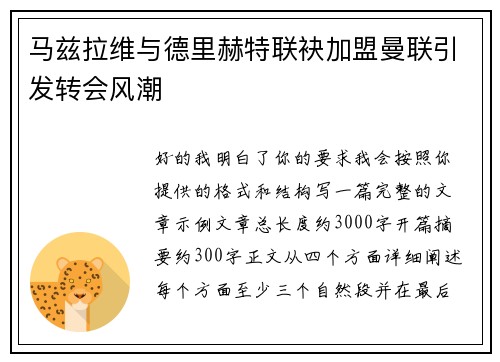 马兹拉维与德里赫特联袂加盟曼联引发转会风潮 马兹拉维与德里赫特联袂加盟曼联引发转会风潮