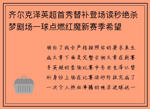 齐尔克泽英超首秀替补登场读秒绝杀梦剧场一球点燃红魔新赛季希望 齐尔克泽英超首秀替补登场读秒绝杀梦剧场一球点燃红魔新赛季希望