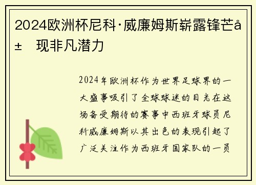 2024欧洲杯尼科·威廉姆斯崭露锋芒展现非凡潜力 2024欧洲杯尼科·威廉姆斯崭露锋芒展现非凡潜力