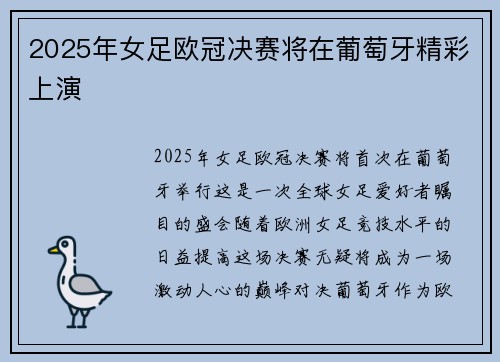 2025年女足欧冠决赛将在葡萄牙精彩上演