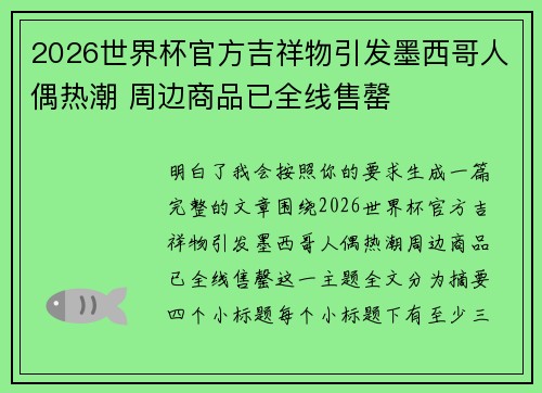 2026世界杯官方吉祥物引发墨西哥人偶热潮 周边商品已全线售罄 2026世界杯官方吉祥物引发墨西哥人偶热潮 周边商品已全线售罄