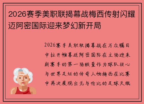 2026赛季美职联揭幕战梅西传射闪耀迈阿密国际迎来梦幻新开局