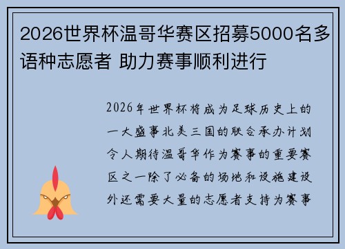 2026世界杯温哥华赛区招募5000名多语种志愿者 助力赛事顺利进行